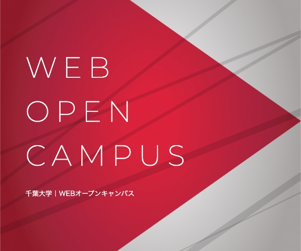 千葉大学WEBオープンキャンパス