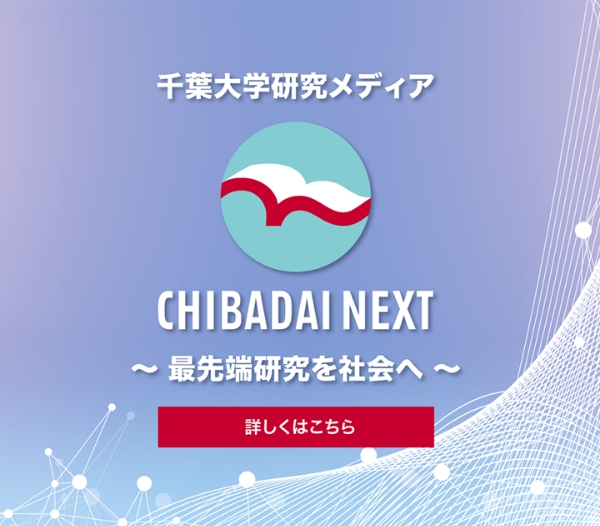 千葉大学研究メディア　CHIBADAI NEXT　最先端研究を社会へ