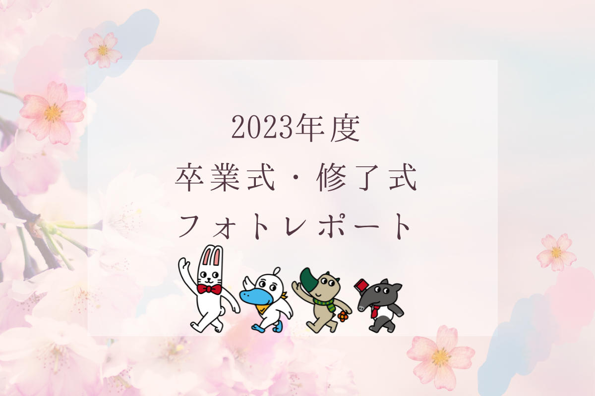 2023年度 千葉大学卒業式・修了式 フォトレポート | ちばだいプレス