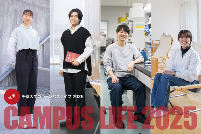 千葉大学のキャンパスライフ2025