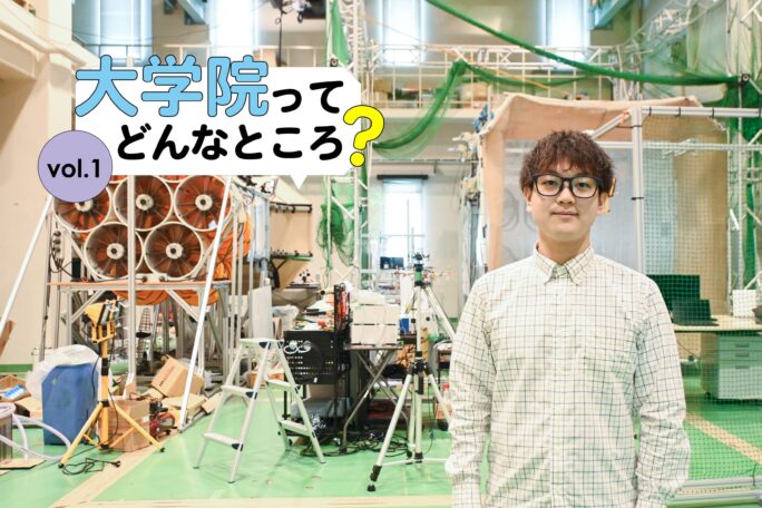 大学院ってどんなところ？